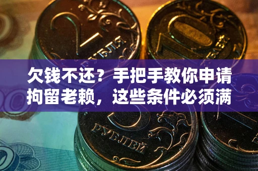 济南欠钱不还?手把手教你申请拘留老赖,这些条件必须满足! 济南欠钱不还?手把手教你申请拘留老赖,这些条件必须满足!